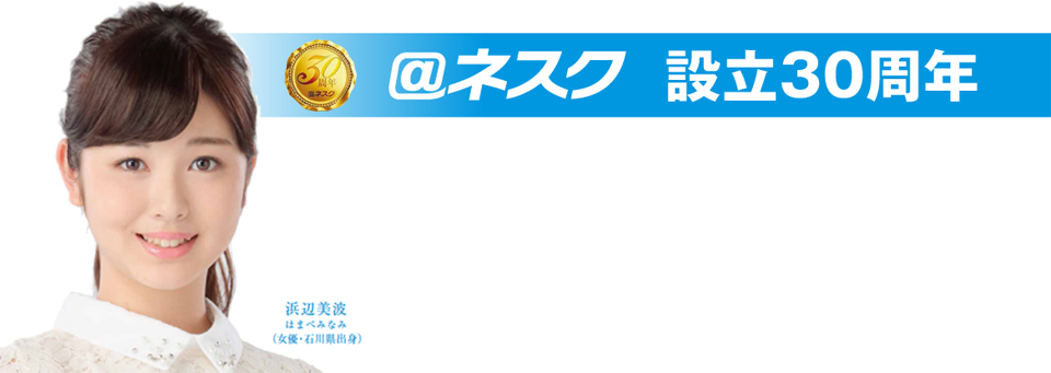 ＠ネスク設立３０周年